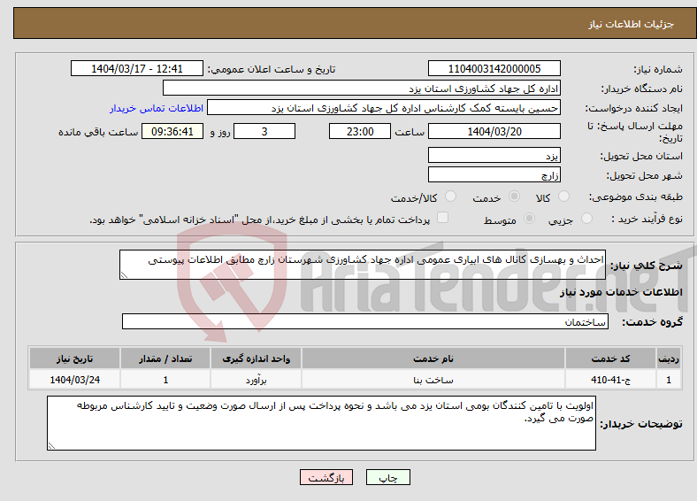 تصویر کوچک آگهی نیاز انتخاب تامین کننده-احداث و بهسازی کانال های ابیاری عمومی اداره جهاد کشاورزی شهرستان زارچ مطابق اطلاعات پیوستی