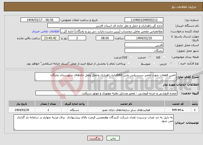 تصویر کوچک آگهی نیاز انتخاب تامین کننده-تامین قطعات جهت تعمیر سرسیلندر بلدزر D65اداره راهداری وحمل ونقل جادهای شهرستان بختگان