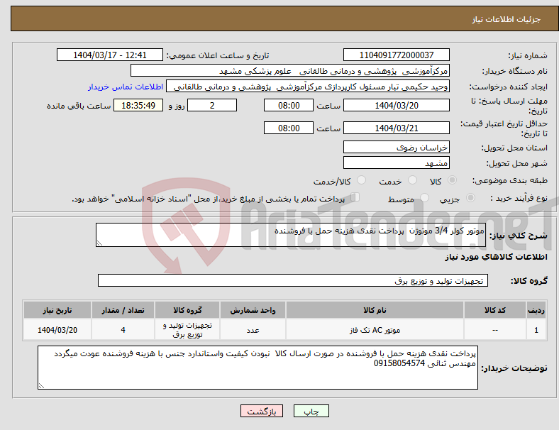 تصویر کوچک آگهی نیاز انتخاب تامین کننده-موتور کولر 3/4 موتوژن پرداخت نقدی هزینه حمل با فروشنده
