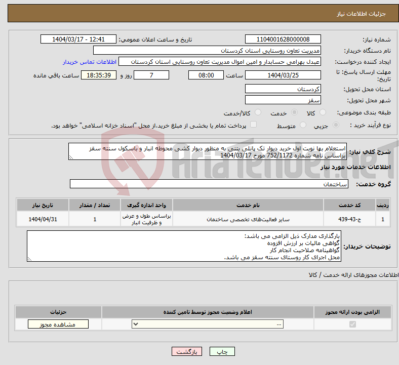 تصویر کوچک آگهی نیاز انتخاب تامین کننده-استعلام بها نوبت اول خرید دیوار تک پانلی بتنی به منظور دیوار کشی محوطه انبار و باسکول سنته سقز براساس نامه شماره 752/1172 مورخ 1404/03/17
