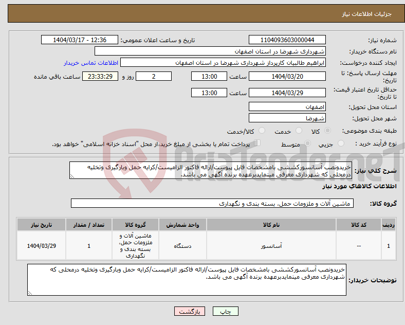 تصویر کوچک آگهی نیاز انتخاب تامین کننده-خریدونصب آسانسورکششی بامشخصات فایل پیوست/ارائه فاکتور الزامیست/کرایه حمل وبارگیری وتخلیه درمحلی که شهرداری معرفی مینمایدبرعهده برنده آگهی می باشد.
