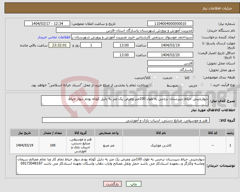 تصویر کوچک آگهی نیاز انتخاب تامین کننده-دیوارچینی حیاط دبیرستان نرجس به طول 100متر وعرض یک متر به دلیل کوتاه بودم دیوار حیاط