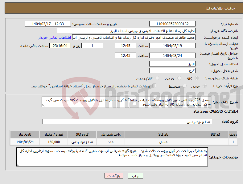 تصویر کوچک آگهی نیاز انتخاب تامین کننده-عسل 25گرم خالص طبق فایل پیوست، تخلیه در ندامتگاه کرج، عدم تطابق با فایل پیوست کالا عودت می گردد – کد انتخابی در ارسال کالا به انبار دقت شود