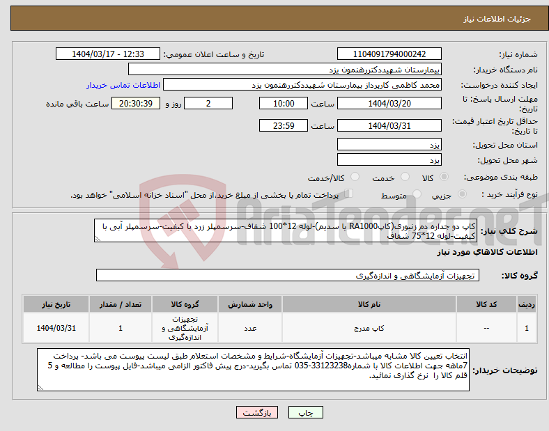 تصویر کوچک آگهی نیاز انتخاب تامین کننده-کاپ دو جداره دم زنبوری(کاپRA1000 یا سدیم)-لوله 12*100 شفاف-سرسمپلر زرد با کیفیت-سرسمپلر آبی با کیفیت-لوله 12*75 شفاف
