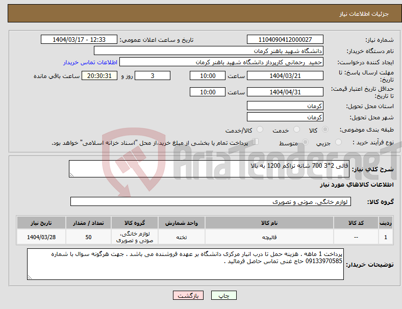 تصویر کوچک آگهی نیاز انتخاب تامین کننده-قالی 2*3 700 شانه تراکم 1200 به بالا
