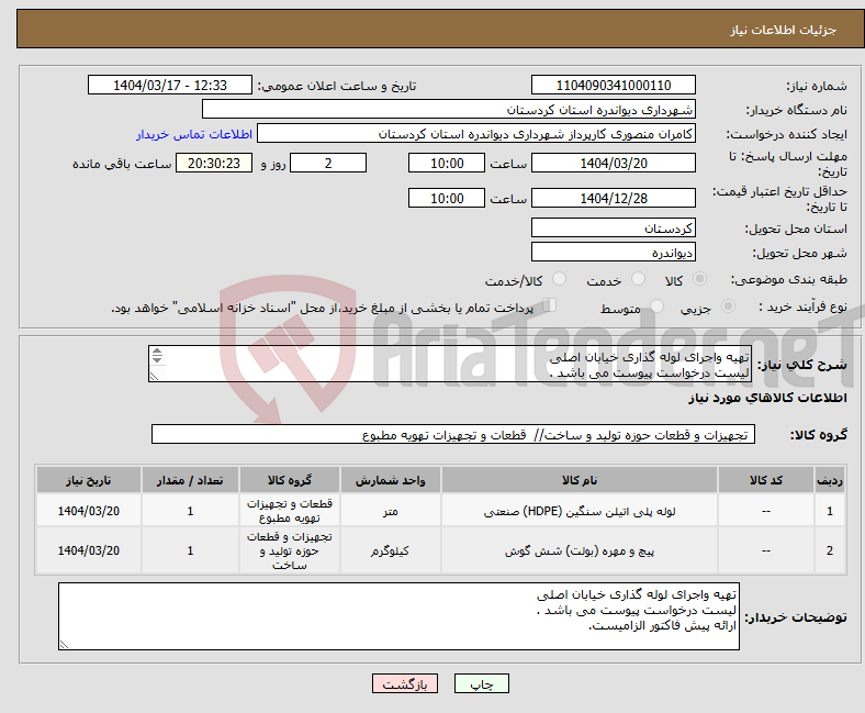 تصویر کوچک آگهی نیاز انتخاب تامین کننده-تهیه واجرای لوله گذاری خیابان اصلی لیست درخواست پیوست می باشد . ارائه پیش فاکتور الزامیست.