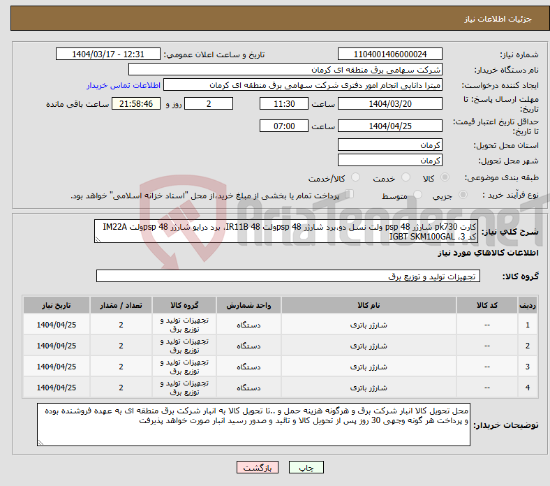 تصویر کوچک آگهی نیاز انتخاب تامین کننده-کارت pk730 شارژر psp 48 ولت نسل دو،برد شارژر psp 48ولت IR11B 48، برد درایو شارژر psp 48ولت IM22A کد 3، IGBT SKM100GAL