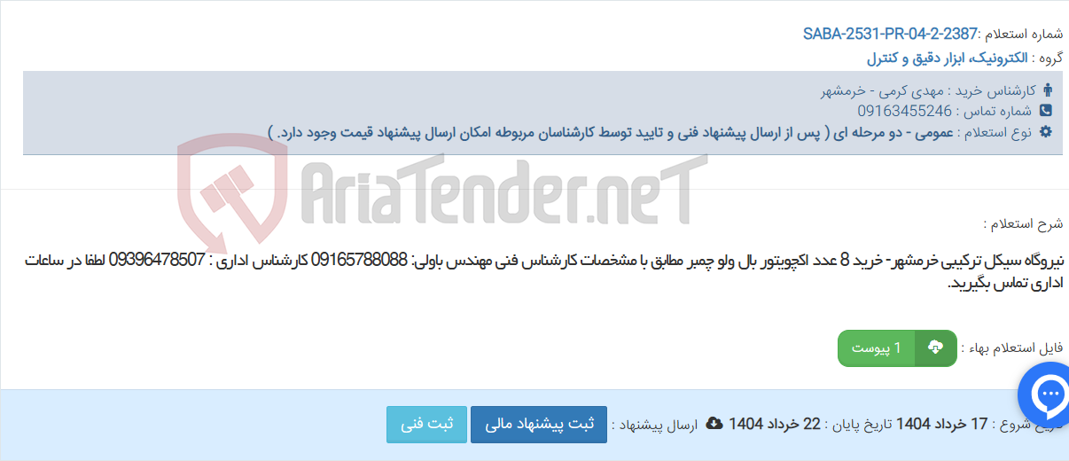 تصویر کوچک آگهی نیروگاه سیکل ترکیبی خرمشهر- خرید 8 عدد اکچویتور بال ولو چمبر مطابق با مشخصات کارشناس فنی مهندس باولی: 09165788088 کارشناس اداری : 09396478507 لطفا در ساعات اداری تماس بگیرید.