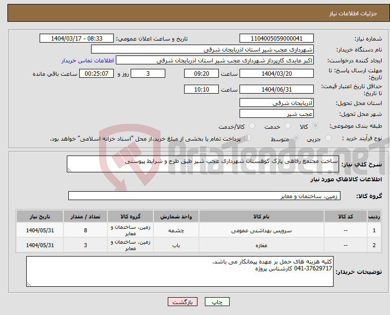 تصویر کوچک آگهی نیاز انتخاب تامین کننده-ساخت مجتمع رفاهی پارک کوهستان شهرداری عجب شیر طبق طرح و شرایط پیوستی 