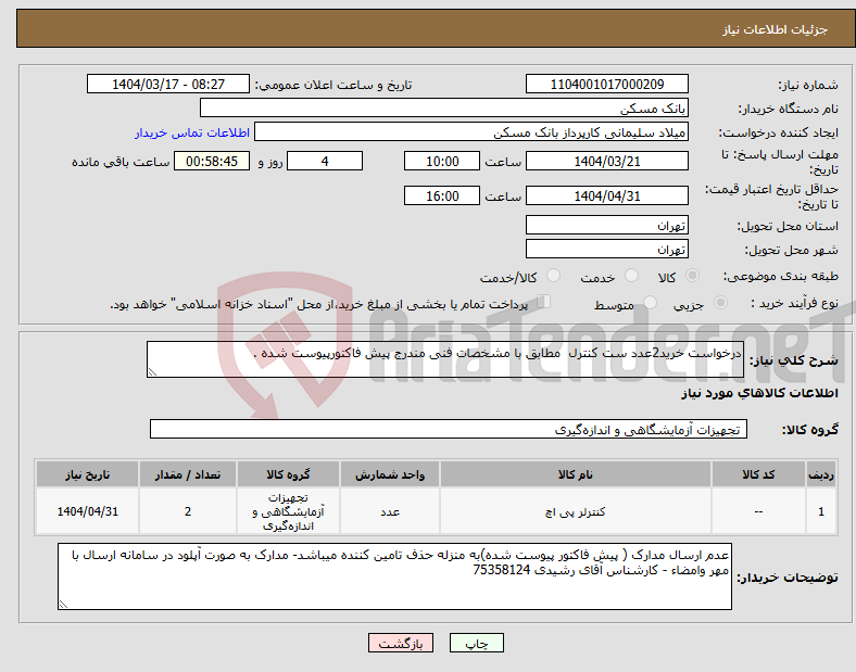 تصویر کوچک آگهی نیاز انتخاب تامین کننده-درخواست خرید2عدد ست کنترل مطابق با مشخصات فنی مندرج پیش فاکتورپیوست شده .