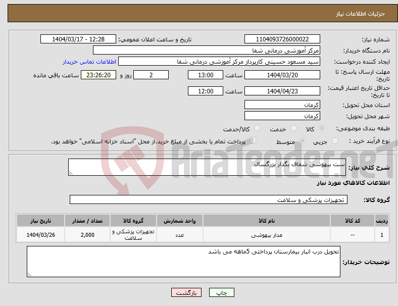 تصویر کوچک آگهی نیاز انتخاب تامین کننده-ست بیهوشی شفاف بگدار بزرگسال 