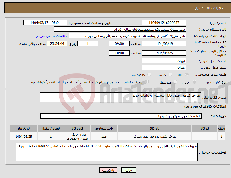 تصویر کوچک آگهی نیاز انتخاب تامین کننده-ظروف گیاهی طبق فایل پیوستی والزامات خرید