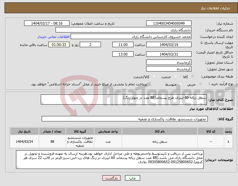 تصویر کوچک آگهی نیاز انتخاب تامین کننده-سطل زباله 60 لیتری طرح پسماند(88 عدد در چهار رنگ)