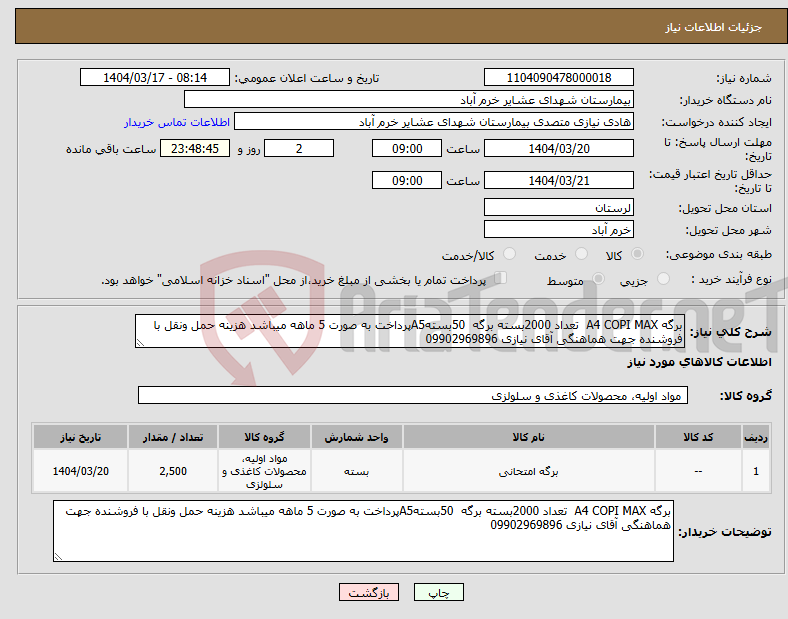 تصویر کوچک آگهی نیاز انتخاب تامین کننده-برگه A4 COPI MAX تعداد 2000بسته برگه 50بستهA5پرداخت به صورت 5 ماهه میباشد هزینه حمل ونقل با فروشنده جهت هماهنگی آقای نیازی 09902969896
