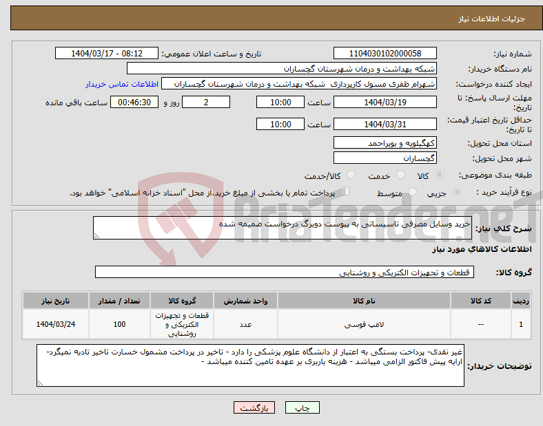 تصویر کوچک آگهی نیاز انتخاب تامین کننده-خرید وسایل مصرفی تاسیساتی به پیوست دوبرگ درخواست ضمیمه شده