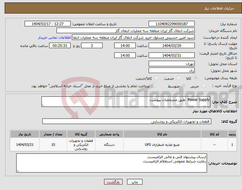 تصویر کوچک آگهی نیاز انتخاب تامین کننده-Power Supply طبق مشخصات پیوست