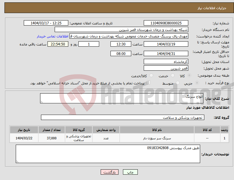 تصویر کوچک آگهی نیاز انتخاب تامین کننده-انواع سرنگ