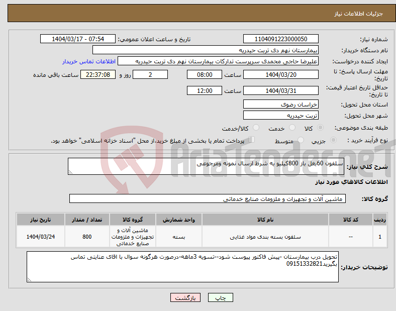 تصویر کوچک آگهی نیاز انتخاب تامین کننده-سلفون 60بغل باز 800کیلیو به شرط ارسال نمونه ومرجوعی
