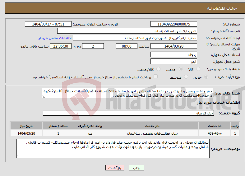 تصویر کوچک آگهی نیاز انتخاب تامین کننده-حفر چاه سرویس و آموزشی در نقاط مختلف شهر ابهر با مشخصات:1-میله به قطر90سانت حداقل 10متر2-کوره درحدود40مترمکعب 3-در صورت نیاز کول گذاری4-سربندی و تحویل