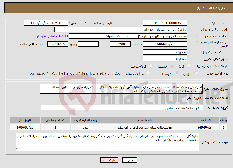 تصویر کوچک آگهی نیاز انتخاب تامین کننده-اداره کل پست استان اصفهان در نظر دارد نمایندگی قبول شهری دفتر پست زاینده رود را مطابق اسناد پیوست به اشخاص حقیقی یا حقوقی واگذار نماید. 