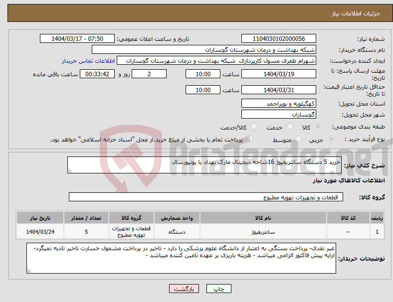 تصویر کوچک آگهی نیاز انتخاب تامین کننده-خرید 5 دستگاه سانتریفیوژ 16شاخه دیجیتال مارک بهداد یا یونیورسال