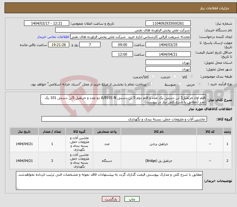 تصویر کوچک آگهی نیاز انتخاب تامین کننده-قلم اول جرثقیل3 تن دستی یک عدد و قلم دوم 5 تن دستی A/B101 N دو عدد و جرثقیل 5تن دستی 101 یک عدد (مطابق با شرح کلی نیاز در پیوست)
