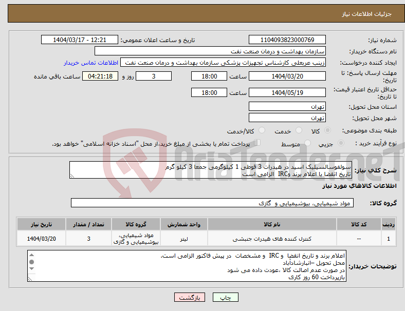 تصویر کوچک آگهی نیاز انتخاب تامین کننده-سولفوسالسیلیک اسید در هیدرات 3 قوطی 1 کیلوگرمی جمعا 3 کیلو گرم تاریخ انقضا با اعلام برند وIRC الزامی است