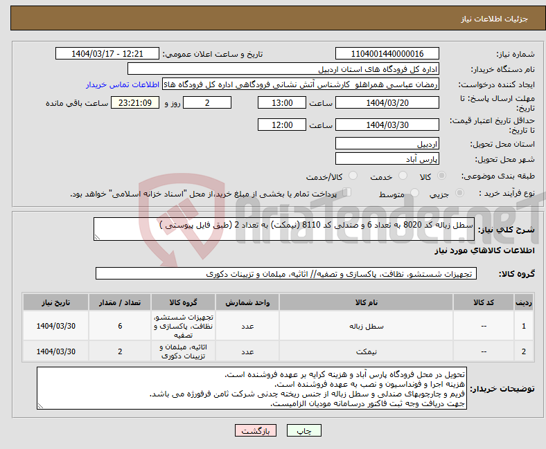 تصویر کوچک آگهی نیاز انتخاب تامین کننده-سطل زباله کد 8020 به تعداد 6 و صندلی کد 8110 (نیمکت) به تعداد 2 (طبق فایل پیوستی )