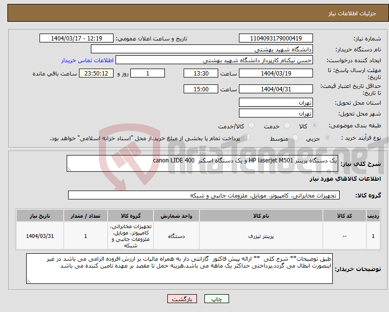 تصویر کوچک آگهی نیاز انتخاب تامین کننده-یک دستگاه پرینتر HP laserjet M501 و یک دستگاه اسکنر canon LIDE 400 
