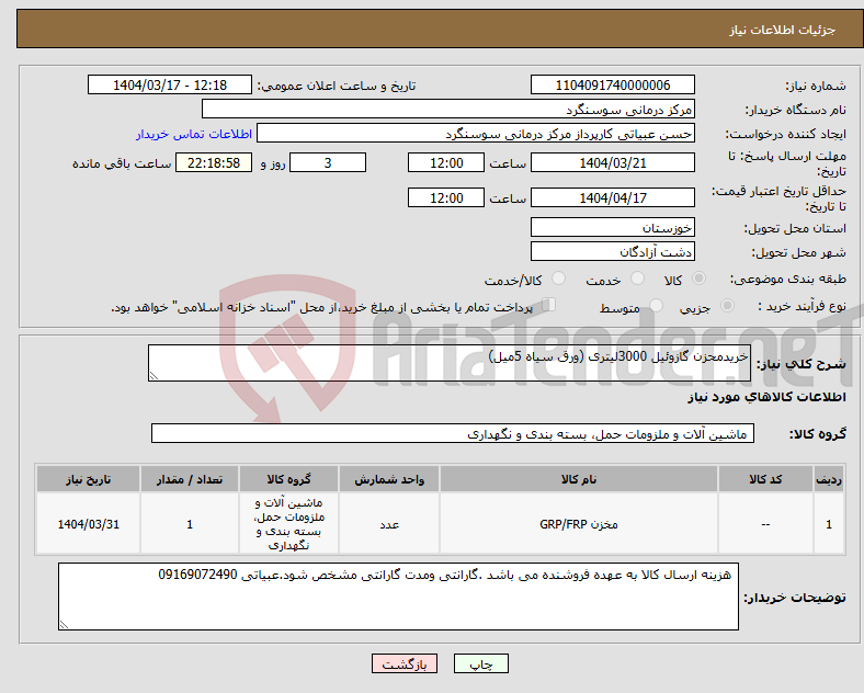 تصویر کوچک آگهی نیاز انتخاب تامین کننده-خریدمحزن گازوئیل 3000لیتری (ورق سیاه 5میل)