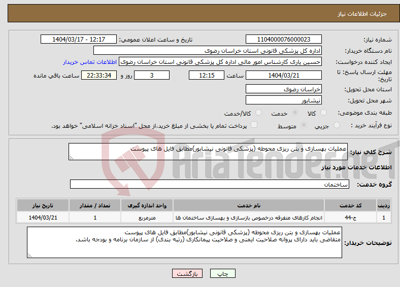 تصویر کوچک آگهی نیاز انتخاب تامین کننده-عملیات بهسازی و بتن ریزی محوطه (پزشکی قانونی نیشابور)مطابق فایل های پیوست