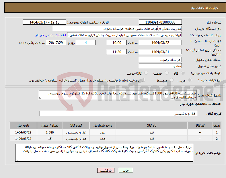 تصویر کوچک آگهی نیاز انتخاب تامین کننده-قند شکسته 400گرمی 1380کیلوگرم،قند بهداشتی ترجیحا برند ثامن (کاغذی) 15 کیلوگرم،شرح پیوستی حتمامطالعه گردد.