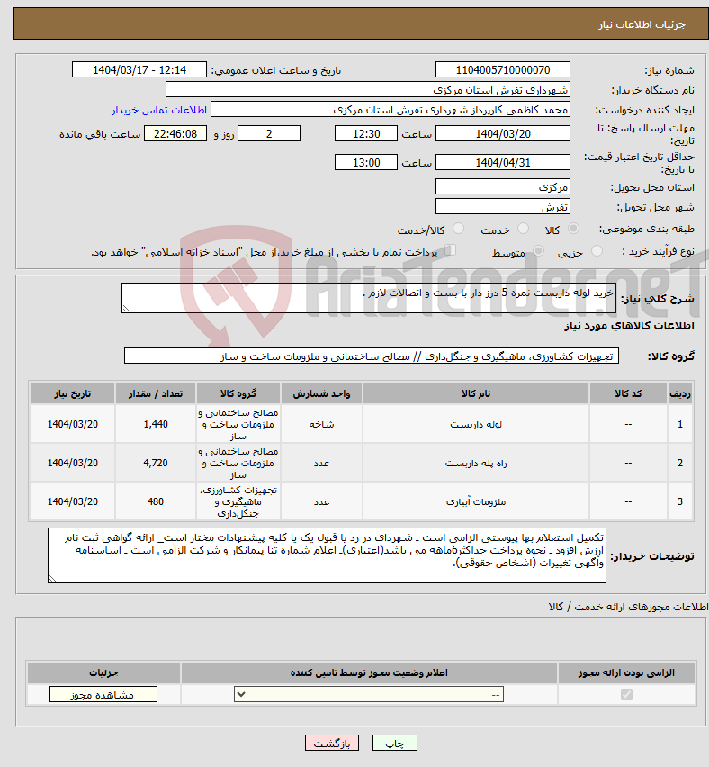تصویر کوچک آگهی نیاز انتخاب تامین کننده-خرید لوله داربست نمره 5 درز دار با بست و اتصالات لازم .