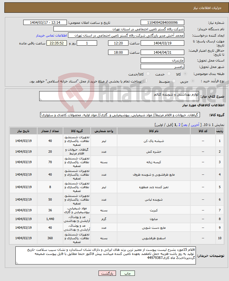 تصویر کوچک آگهی نیاز انتخاب تامین کننده-لوازم بهداشتی و شوینده کتالم