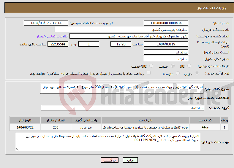 تصویر کوچک آگهی نیاز انتخاب تامین کننده-اجرای گچ کاری زیر و روی سقف ساختمان (( سفید کاری)) به مقدار 230 متر مربع به همراه مصالح مورد نیاز 