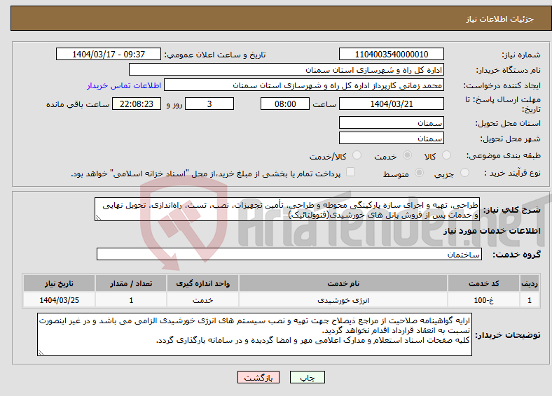 تصویر کوچک آگهی نیاز انتخاب تامین کننده-طراحی، تهیه و اجرای سازه پارکینگی محوطه و طراحی، تأمین تجهیزات، نصب، تست، راهاندازی، تحویل نهایی و خدمات پس از فروش پانل های خورشیدی(فتوولتائیک)