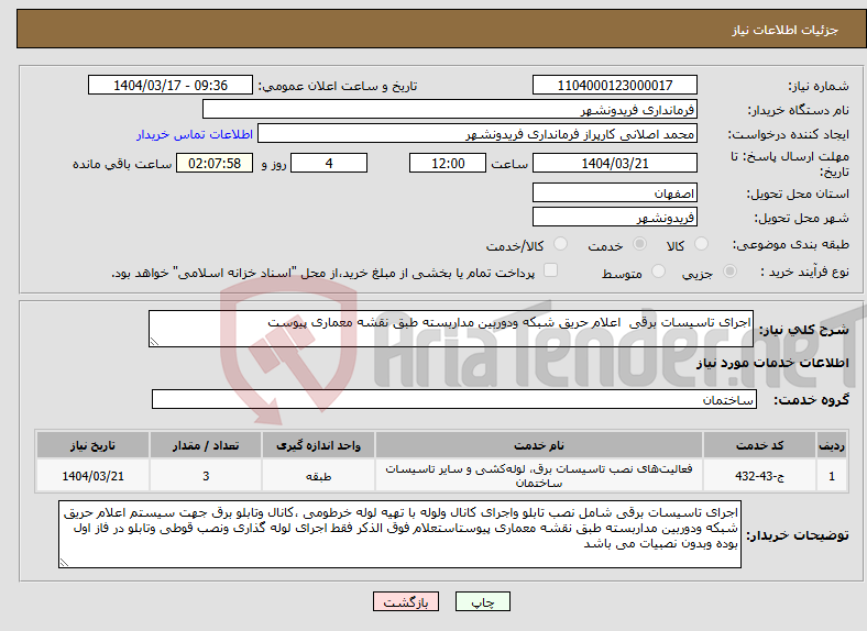 تصویر کوچک آگهی نیاز انتخاب تامین کننده-اجرای تاسیسات برقی اعلام حریق شبکه ودوربین مداربسته طبق نقشه معماری پیوست