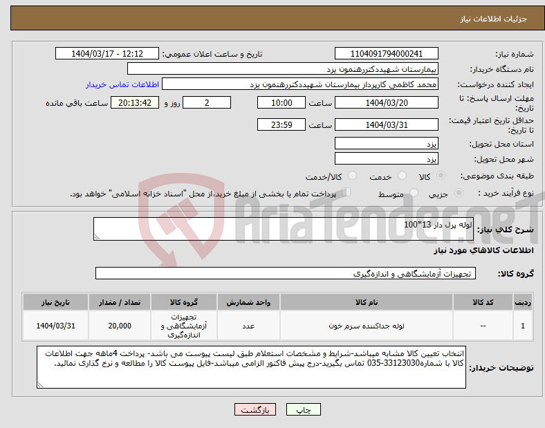 تصویر کوچک آگهی نیاز انتخاب تامین کننده-لوله پرل دار 13*100