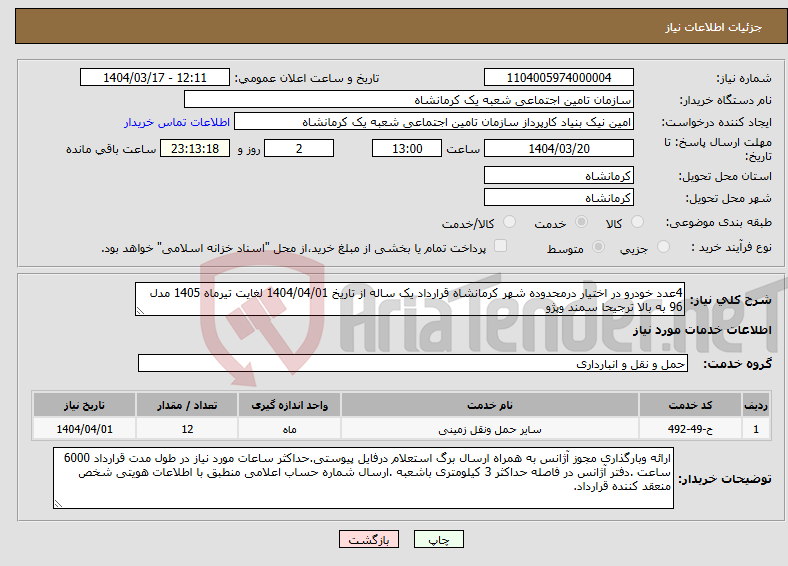 تصویر کوچک آگهی نیاز انتخاب تامین کننده-4عدد خودرو در اختیار درمحدوده شهر کرمانشاه قرارداد یک ساله از تاریخ 1404/04/01 لغایت تیرماه 1405 مدل 96 به بالا ترجیحا سمند وپژو