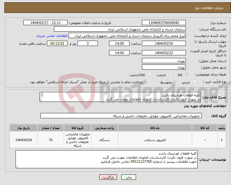 تصویر کوچک آگهی نیاز انتخاب تامین کننده-کلیه قطعات اورجینال باشد در صورت قبول نکردن کارشناسات فناوری اطلاعات عودت می گردد جهت هماهنگی بیشتر با شماره 09121127765 تماس بکیرید 