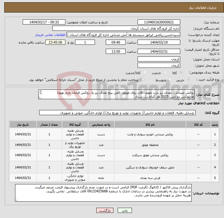 تصویر کوچک آگهی نیاز انتخاب تامین کننده-روکش صندلی، نمدی زیر درب موتور، قاب روی موتور، کفی پنج بعدی زیر پا، روکش فرمان چرم تویوتا هایلوکس دوکابین 2025 هر کدام یک سری 
