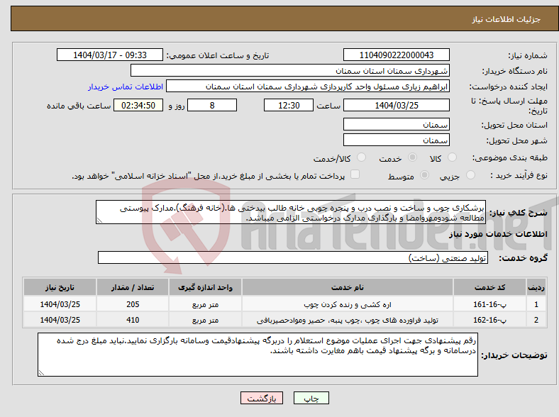 تصویر کوچک آگهی نیاز انتخاب تامین کننده-برشکاری چوب و ساخت و نصب درب و پنجره چوبی خانه طالب بیدختی ها.(خانه فرهنگ).مدارک پیوستی مطالعه شودومهروامضا و بارگذاری مدارک درخواستی الزامی میباشد.