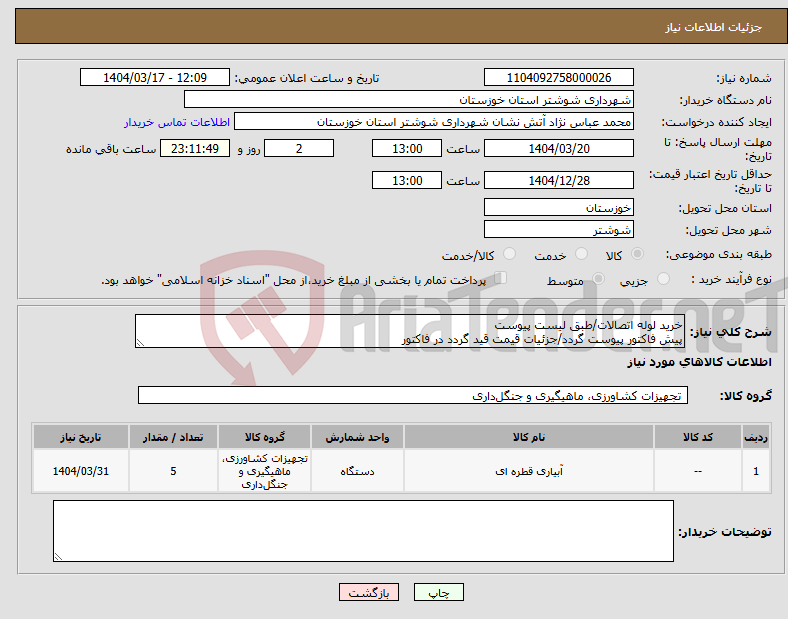 تصویر کوچک آگهی نیاز انتخاب تامین کننده-خرید لوله اتصالات/طبق لیست پیوست پیش فاکتور پیوست گردد/جزئیات قیمت قید گردد در فاکتور
