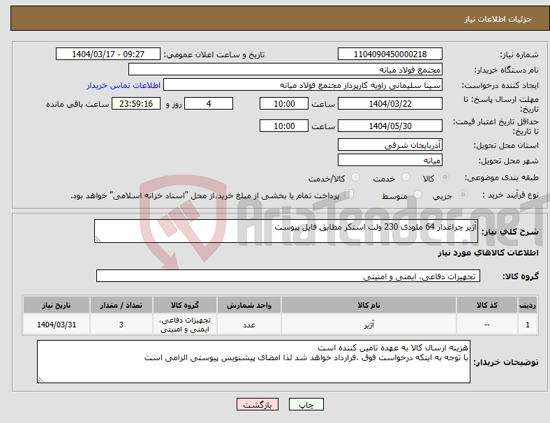 تصویر کوچک آگهی نیاز انتخاب تامین کننده-آژیر چراغدار 64 ملودی 230 ولت استکر مطابق فایل پیوست