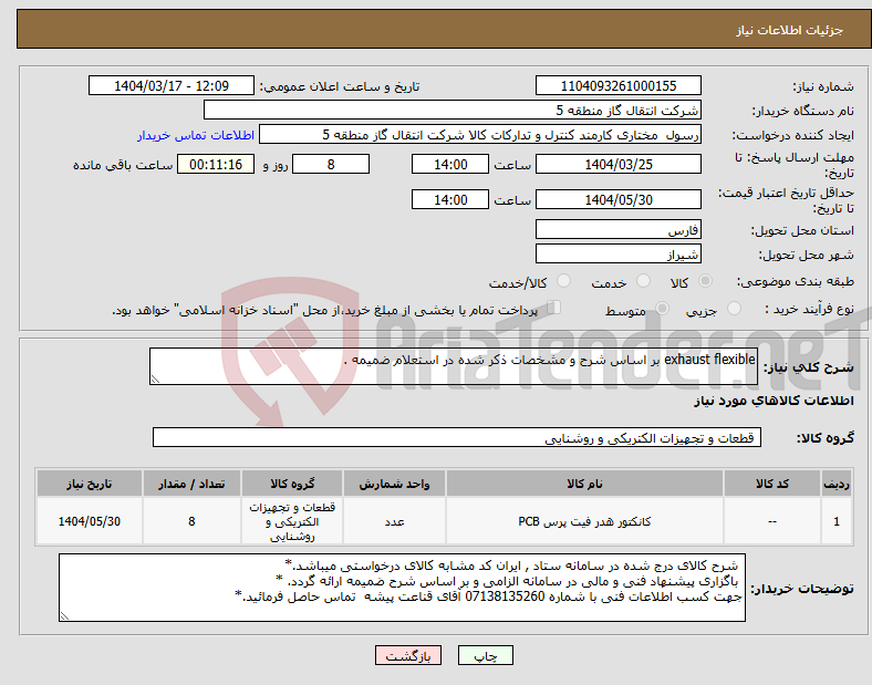 تصویر کوچک آگهی نیاز انتخاب تامین کننده-exhaust flexible بر اساس شرح و مشخصات ذکر شده در استعلام ضمیمه .