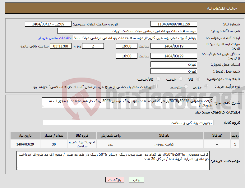 تصویر کوچک آگهی نیاز انتخاب تامین کننده-گرفت معمولی /6*50و8*50/از هر کدام ده عدد بدون رینگ وسایز 6*50 رینگ دار هم ده عدد / مجوز ای مد ضروری /