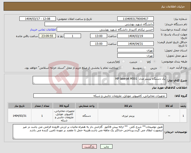 تصویر کوچک آگهی نیاز انتخاب تامین کننده-یک دستگاه پرینتر مدل HP laserjet M501