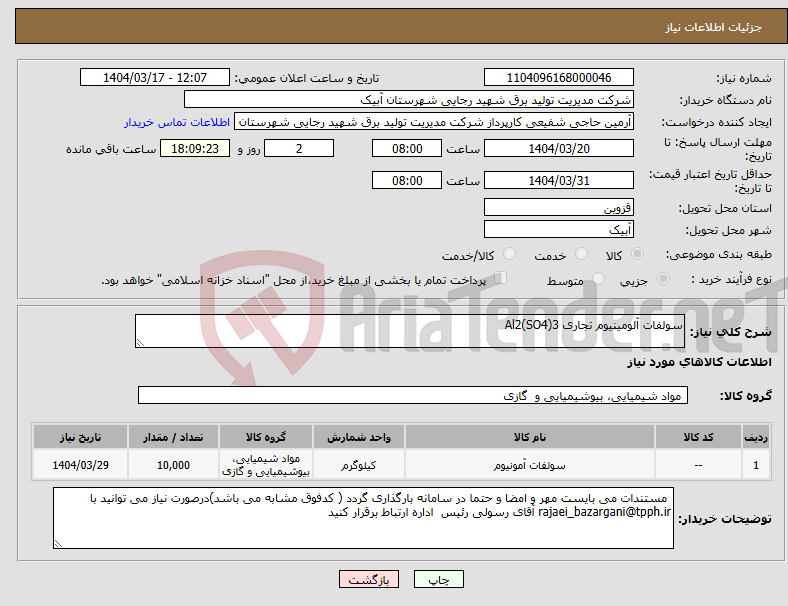 تصویر کوچک آگهی نیاز انتخاب تامین کننده-سولفات آلومینیوم تجاری Al2(SO4)3