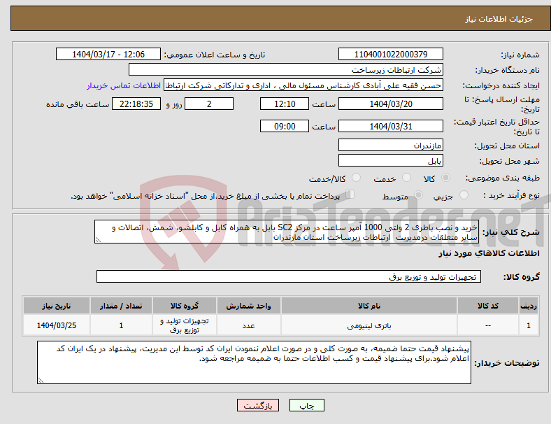 تصویر کوچک آگهی نیاز انتخاب تامین کننده-خرید و نصب باطری 2 ولتی 1000 آمپر ساعت در مرکز SC2 بابل به همراه کابل و کابلشو، شمش، اتصالات و سایر متعلقات درمدیریت ارتباطات زیرساخت استان مازندران 