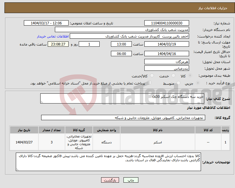 تصویر کوچک آگهی نیاز انتخاب تامین کننده-خرید سه دستگاه چک اسکنر cx30 